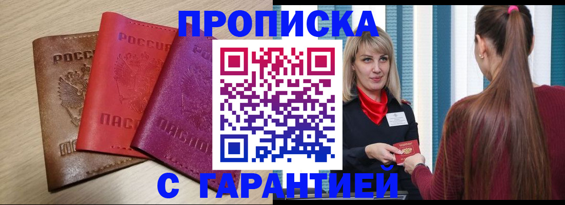 купить прописку в Глазове